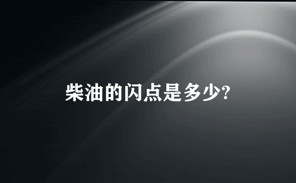 柴油的闪点是多少?