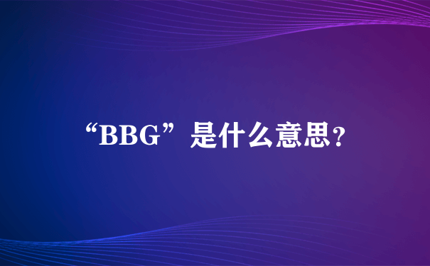 “BBG”是什么意思？