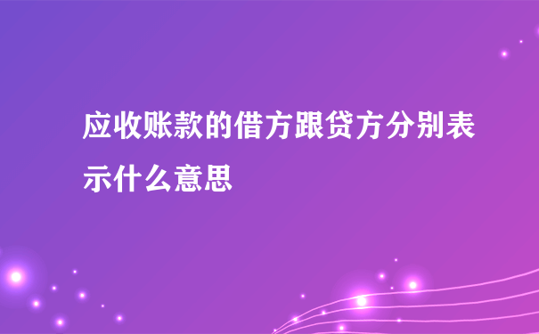 应收账款的借方跟贷方分别表示什么意思