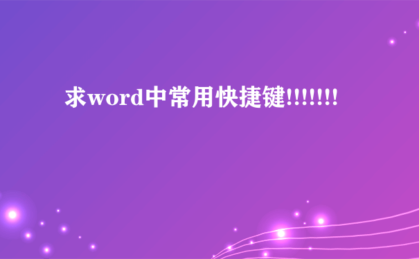 求word中常用快捷键!!!!!!!