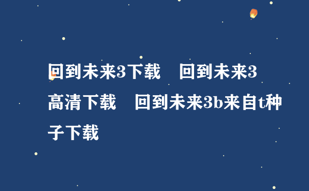 回到未来3下载 回到未来3高清下载 回到未来3b来自t种子下载