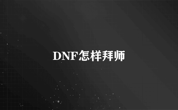 DNF怎样拜师