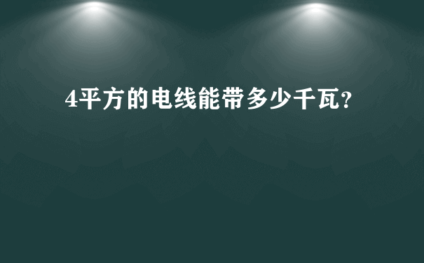 4平方的电线能带多少千瓦？