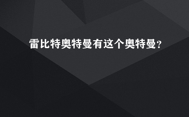 雷比特奥特曼有这个奥特曼？