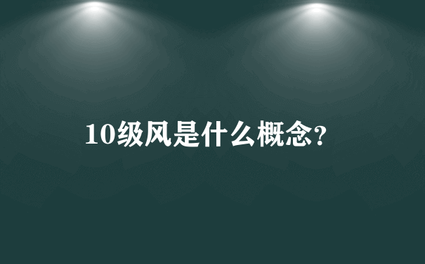 10级风是什么概念？