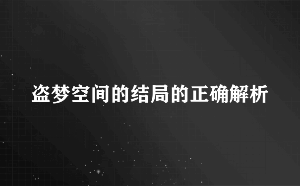 盗梦空间的结局的正确解析