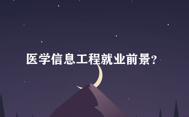 医学信息工程就业前景？