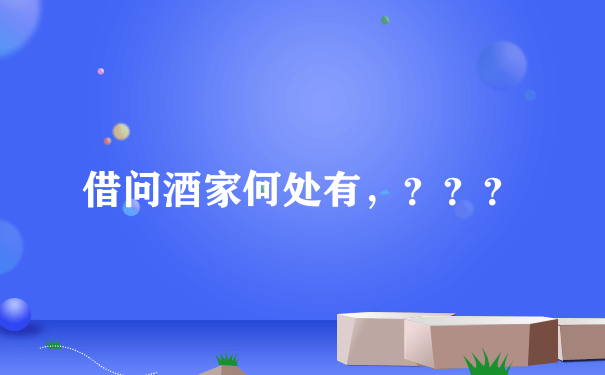 借问酒家何处有，？？？