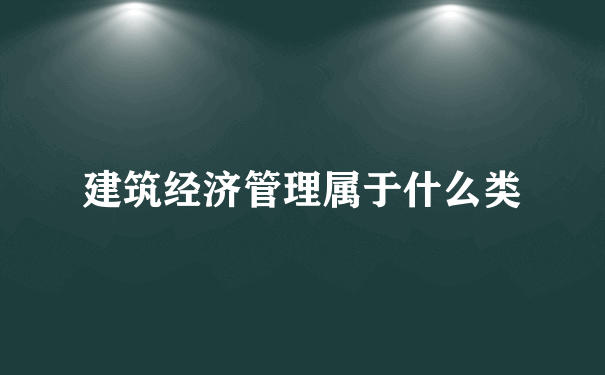 建筑经济管理属于什么类