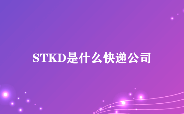 STKD是什么快递公司