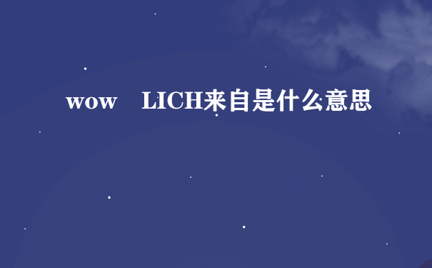 wow LICH来自是什么意思