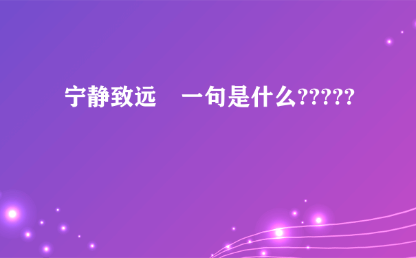 宁静致远丅一句是什么?????