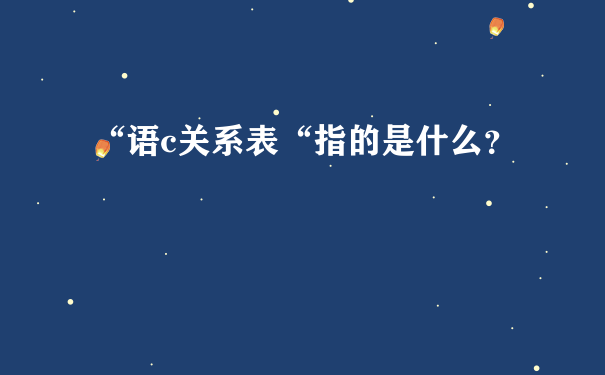 “语c关系表“指的是什么？