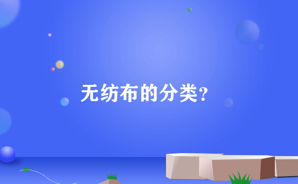 无纺布的分类？