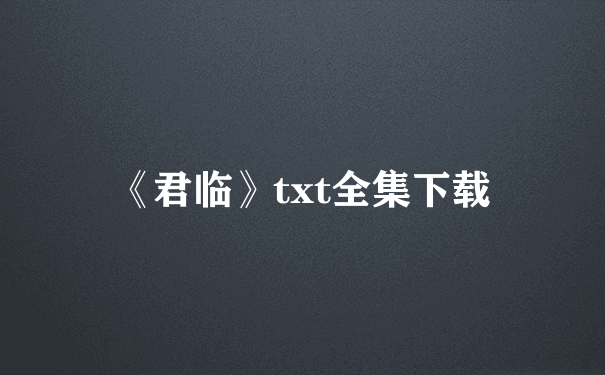 《君临》txt全集下载