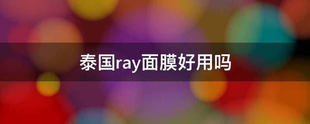 泰国ray话波致祖面膜好用吗