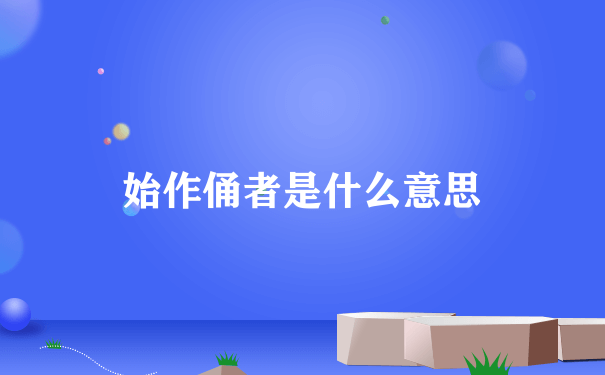 始作俑者是什么意思