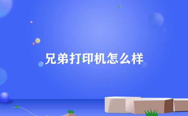 兄弟打印机怎么样