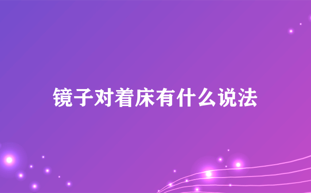 镜子对着床有什么说法