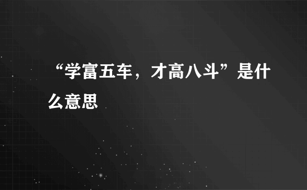 “学富五车，才高八斗”是什么意思