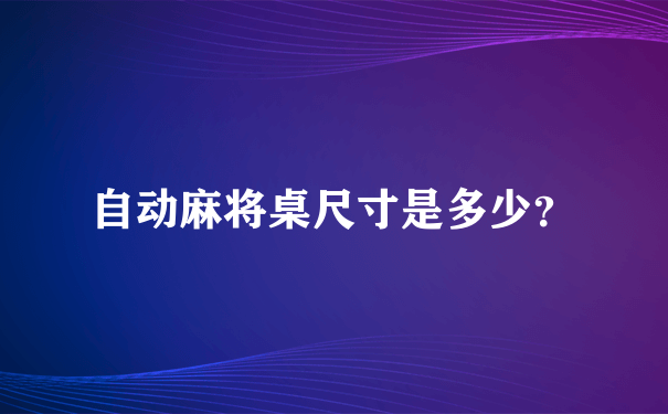 自动麻将桌尺寸是多少？