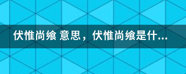 伏惟尚飨