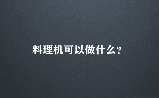 料理机可以做什么？