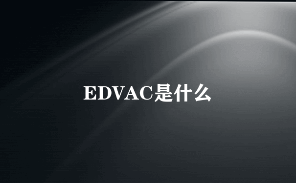 EDVAC是什么