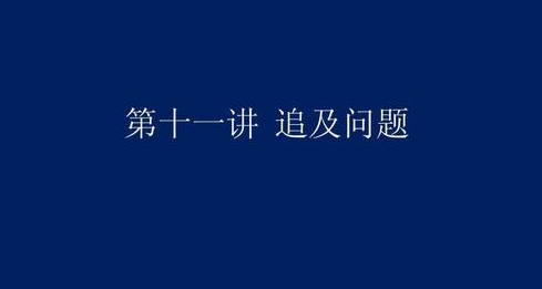 追及问题来自的常见4种情形是什么？