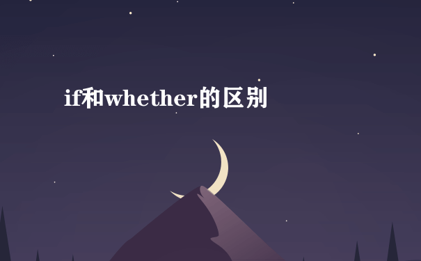 if和whether的区别