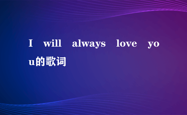 I will always love you的歌词