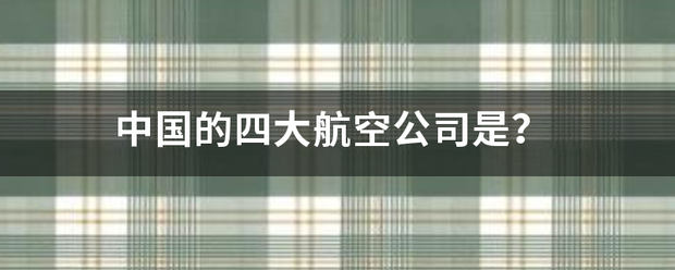 中国的四大航空公司是？