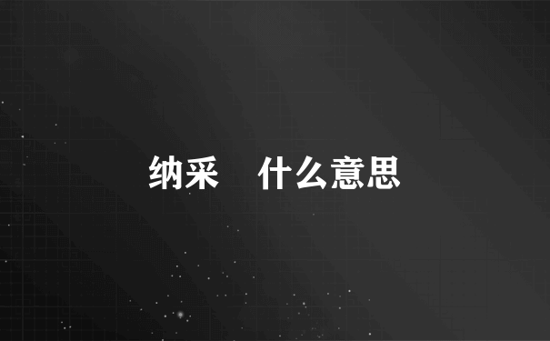 纳采 什么意思