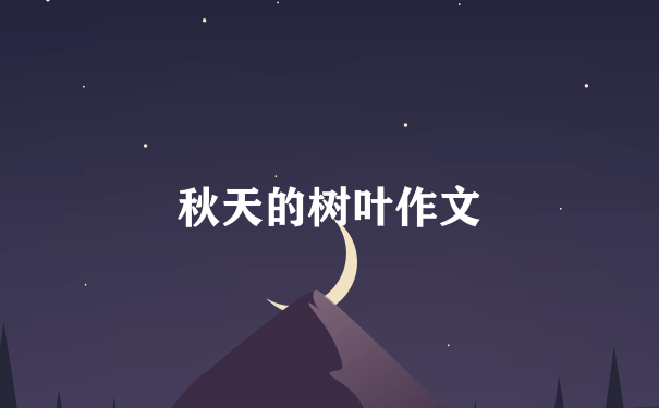 秋天的树叶作文