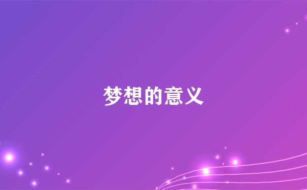 梦想的意义