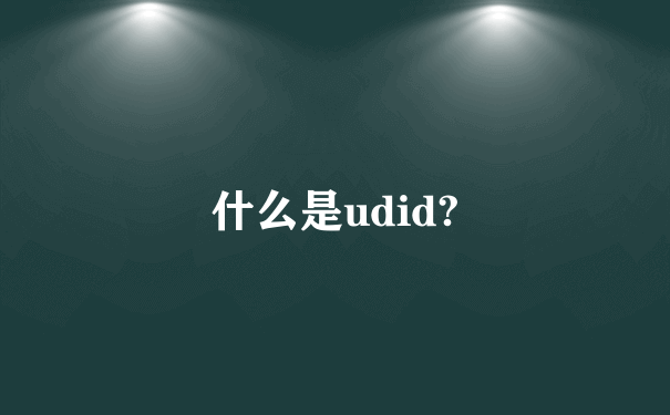 什么是udid?