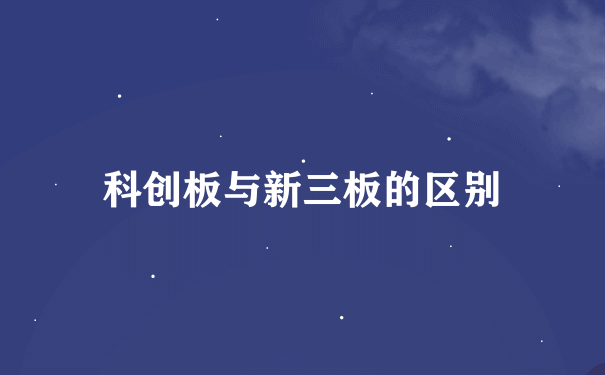 科创板与新三板的区别