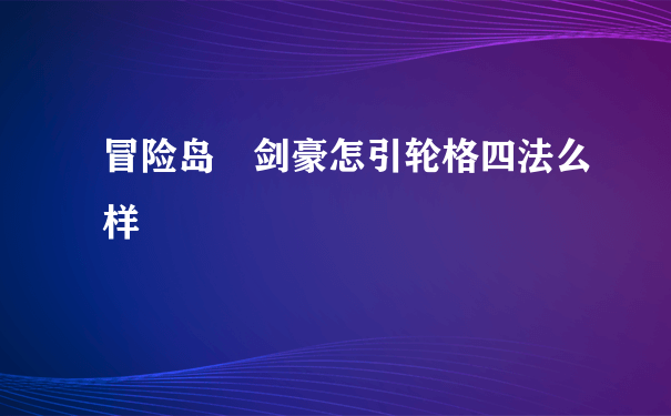 冒险岛 剑豪怎引轮格四法么样