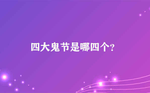 四大鬼节是哪四个？