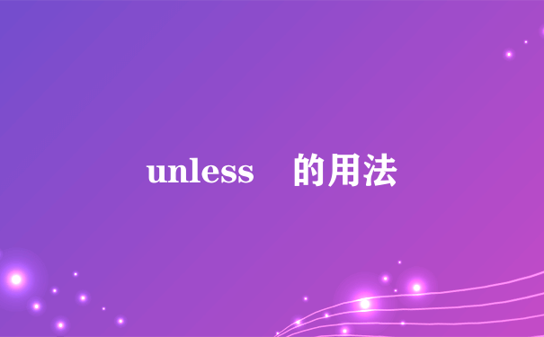 unless 的用法