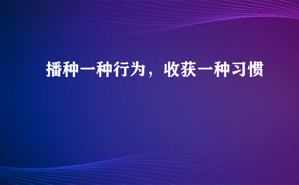 播种一种行为，收获一种习惯