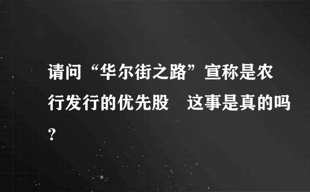 请问“华尔街之路”宣称是农行发行的优先股 这事是真的吗？