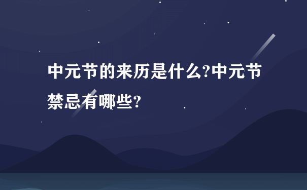 中元节的来历是什么?中元节禁忌有哪些?