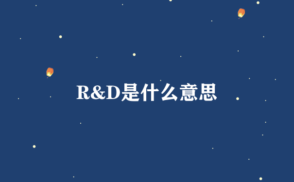 R&D是什么意思