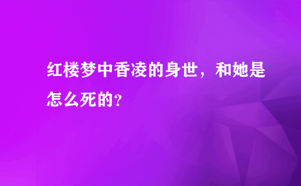 红楼梦中香凌的身世，和她是怎么死的？