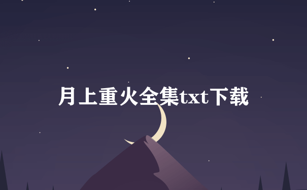 月上重火全集txt下载