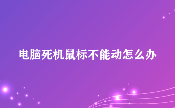 电脑死机鼠标不能动怎么办