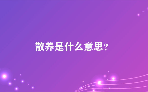 散养是什么意思？