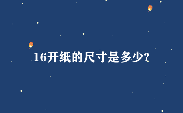 16开纸的尺寸是多少?