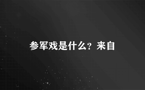 参军戏是什么？来自